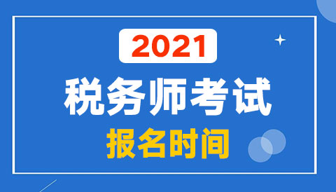 2021˰��ʦ���Ա���ʱ��