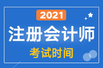 2021年注会考试时间是什么时候?