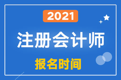 2021��ע��ʲôʱ�俪ʼ������