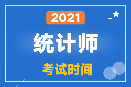 2021��ͳ��ʦ����ʱ����ʲôʱ��