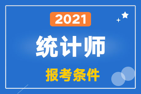 2021��ͳ��ʦ���Ա���������ʲô��