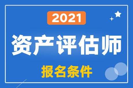 2021���ʲ�����ʦ���Ա�������