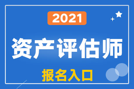 2021���ʲ�����ʦ������ʽ�����