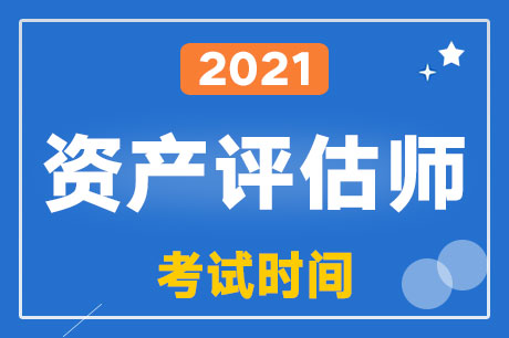 2021���ʲ�����ʦ����ʱ��