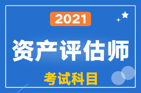 2021���ʲ�����ʦ���Կ�Ŀ