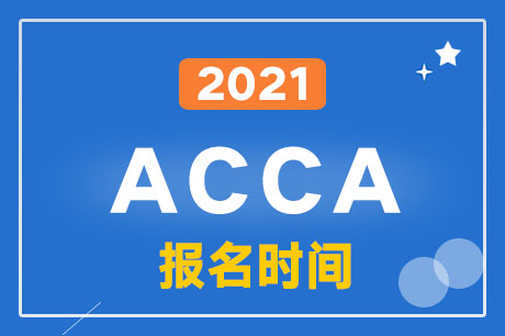 2021��6��ACCA���Ա���ʱ��
