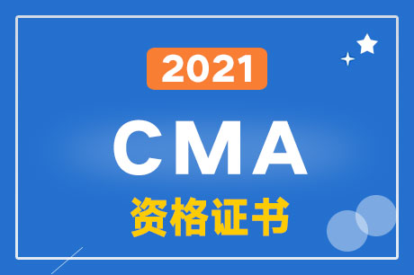 2021��CMA���������������Ӧ����ô��?