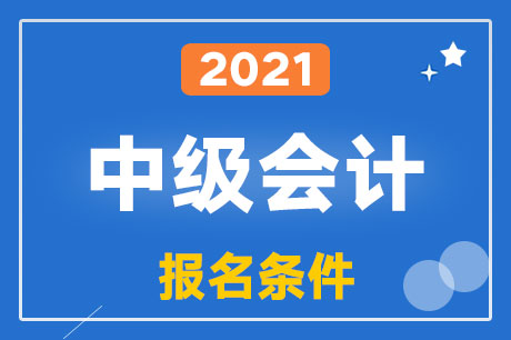 2021���м����ʦ������������Ҫ��