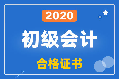 ����ʡ��2020�������ƿ��Ժϸ�֤����ȡʱ�䣺2021��1��20���𷢷�