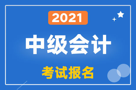 2021��<a href='http://www.canet.com.cn/zj/' target='_blank'><u>�м����ְ�ƿ���</u></a>���������������