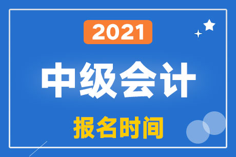 ����2021���м����ְ�ƿ��Ա���ʱ�䣺2021��3��10-31��