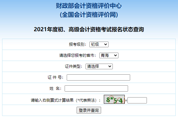 2021年青海<a href='http://www.canet.com.cn/cj/' target='_blank'><u>初级会计职称考试</u></a>报名状态查询入口开放