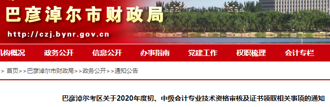 2020年内蒙古巴彦淖尔市初级会计职称证书领取通知(2021年2月20日起)