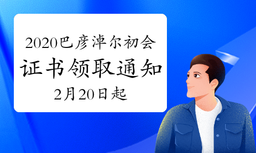 2020�����ɹŰ����׶��г������ְ��֤����ȡ֪ͨ(2021��2��20����)