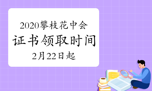 2020���Ĵ���֦�����м�����ʸ�֤����ȡʱ��Ϊ2021��2��22�տ�ʼ
