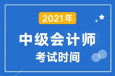 2021���м����ʦ����ʱ�䣺2021��9��4��-6��