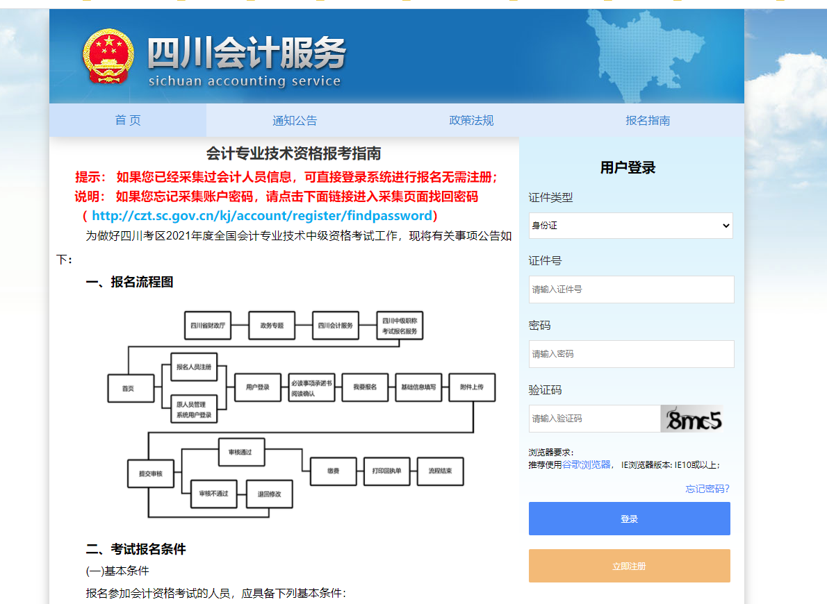 四川2021年中级会计报名入口官网:四川会计考试网