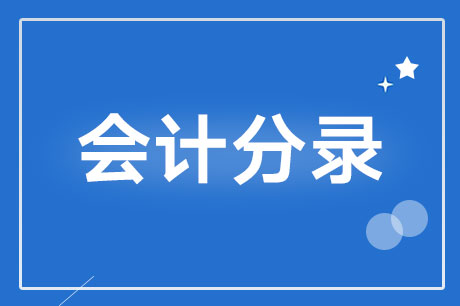 受托加工企业<a href='http://www.canet.com.cn/fenlu/' target='_blank'><u>会计分录</u></a>如何做?