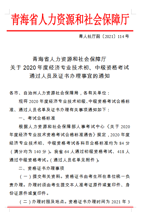 2020����ຣ�м�<a href='http://www.canet.com.cn/jjs/' target='_blank'><u>����ʦ</u></a>����ͨ����Ա��֤��������˵�֪ͨ��2021��3-5��