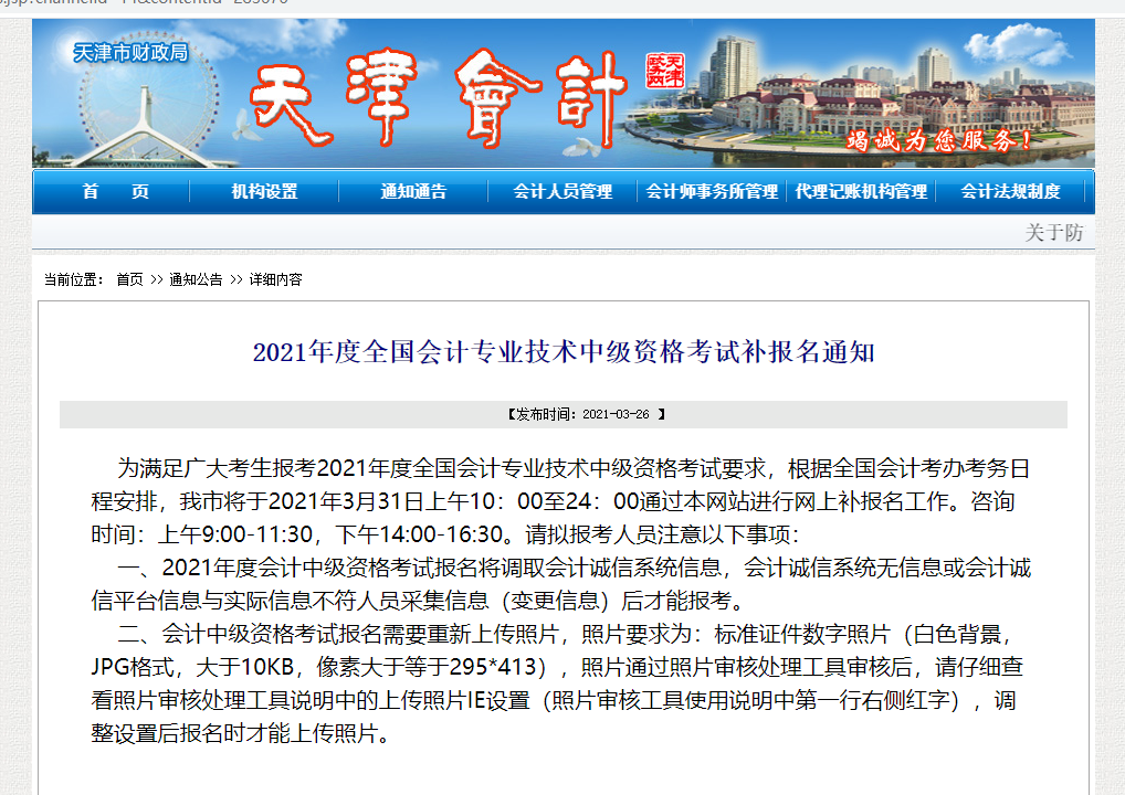 天津2021年<a href='http://www.canet.com.cn/zj/' target='_blank'><u>中级会计职称考试</u></a>补报名时间:3月31日10点-24点
