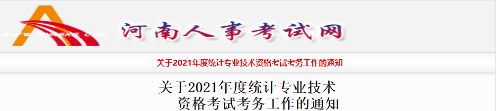 2021�����<a href='http://www.canet.com.cn/tjs/' target='_blank'><u>ͳ��ʦ</u></a>���Թ���֪ͨ