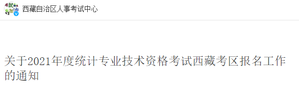 2021������<a href='http://www.canet.com.cn/tjs/' target='_blank'><u>ͳ��ʦ</u></a>���Թ���֪ͨ