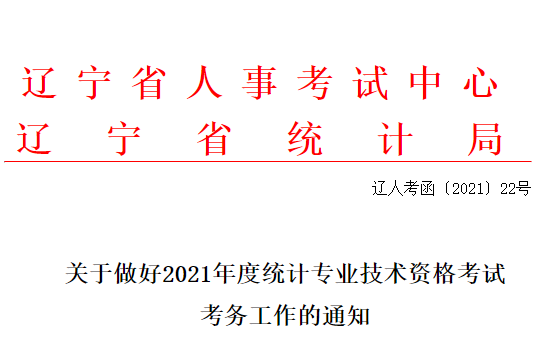 2021������<a href='http://www.canet.com.cn/tjs/' target='_blank'><u>ͳ��ʦ</u></a>���Թ���֪ͨ