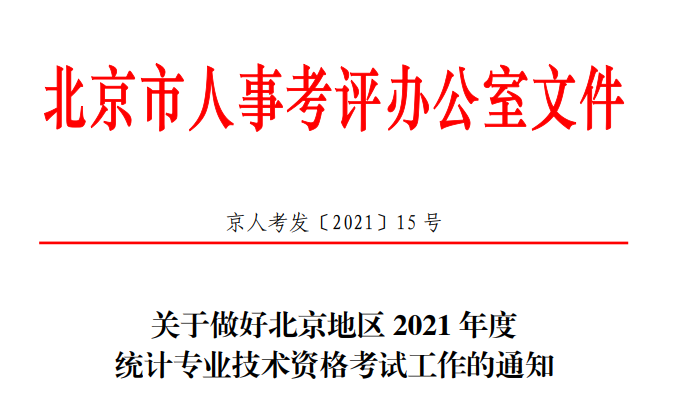 2021�걱��<a href='http://www.canet.com.cn/tjs/' target='_blank'><u>ͳ��ʦ</u></a>���Թ���֪ͨ