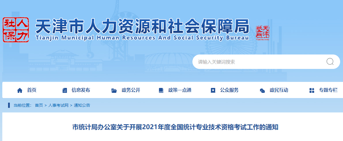 2021�����<a href='http://www.canet.com.cn/tjs/' target='_blank'><u>ͳ��ʦ</u></a>��������֪ͨ