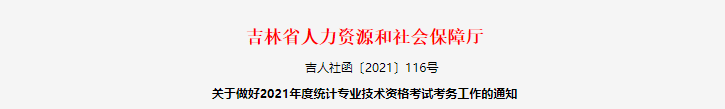 2021�꼪��<a href='http://www.canet.com.cn/tjs/' target='_blank'><u>ͳ��ʦ</u></a>���Ա���֪ͨ