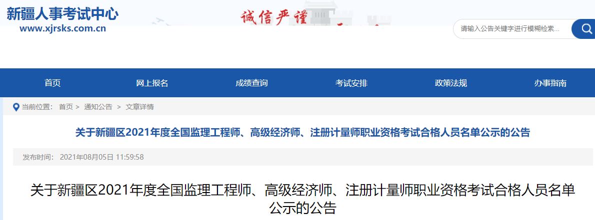 2021年新疆高级<a href='http://www.canet.com.cn/jjs/' target='_blank'><u>经济师</u></a>考试合格人员名单公示(8月5日至8月20日)