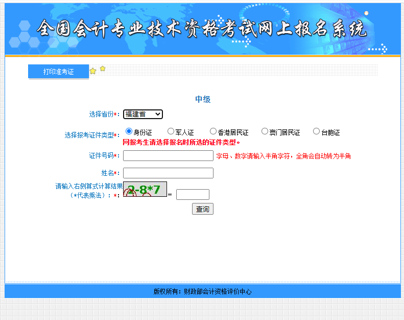 福建2021年中级会计师考试准考证打印入口已开通