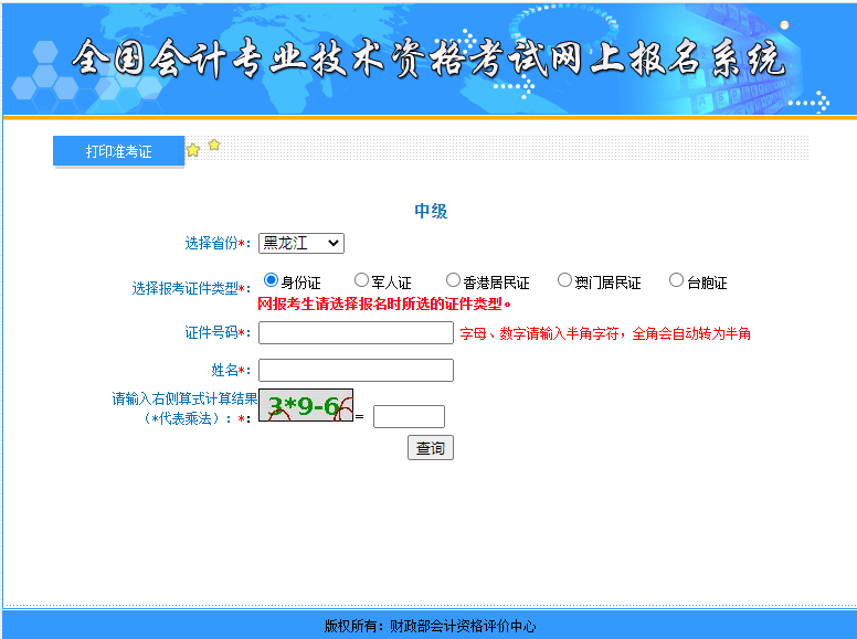 黑龙江2021年中级会计师考试准考证打印入口已开通