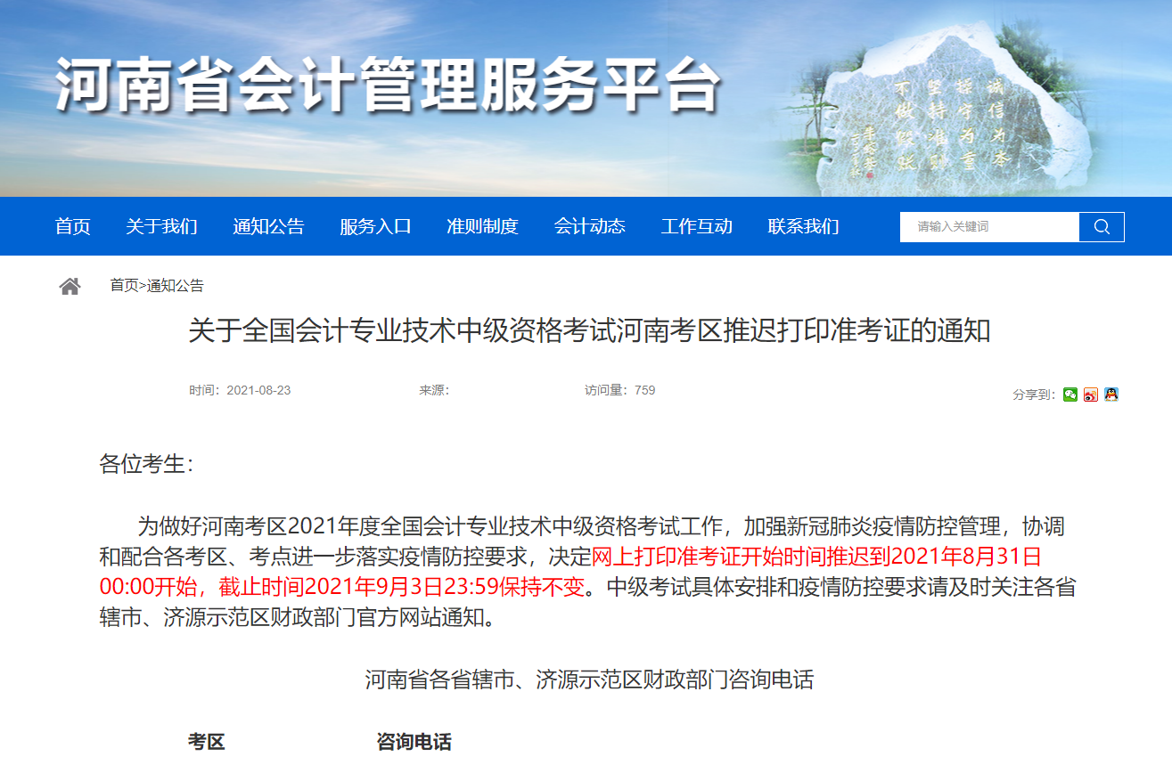 河南省推迟2021年中级会计师考试准考证打印时间至8月31日凌晨