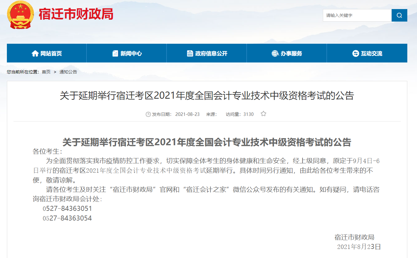 宿迁财政局发布2021年<a href='http://www.canet.com.cn/zj/' target='_blank'><u>中级会计师</u></a>考试宿迁考区延期举行