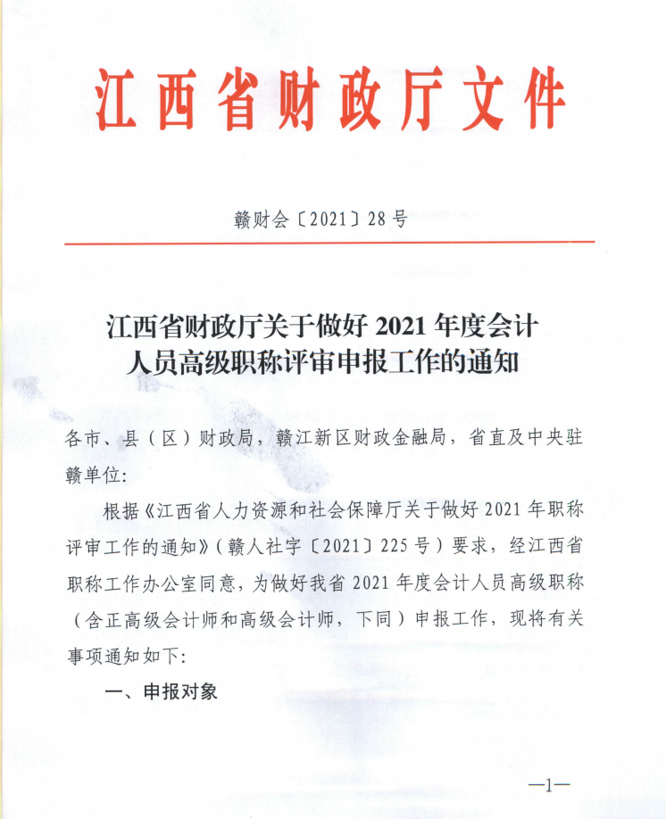 江西2021年度正高级会计师职称评审申报工作通知