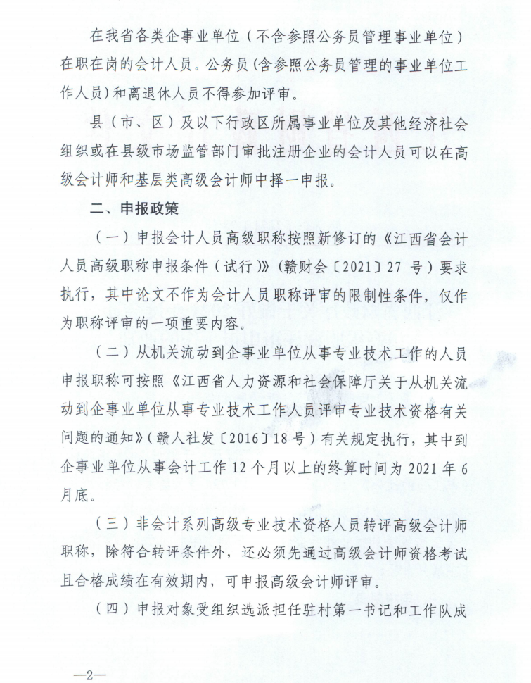 江西2021年度正高级会计师职称评审申报工作通知