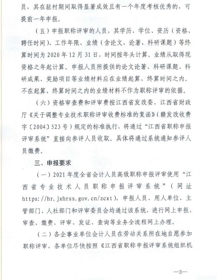 江西2021年度正高级会计师职称评审申报工作通知