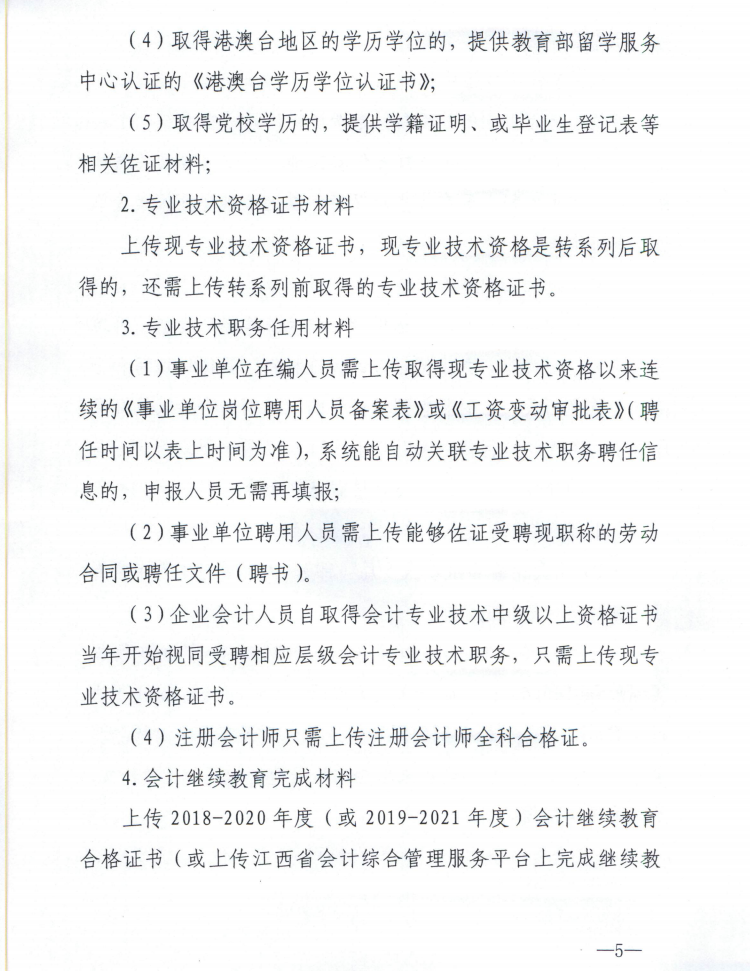 江西2021年度正高级会计师职称评审申报工作通知