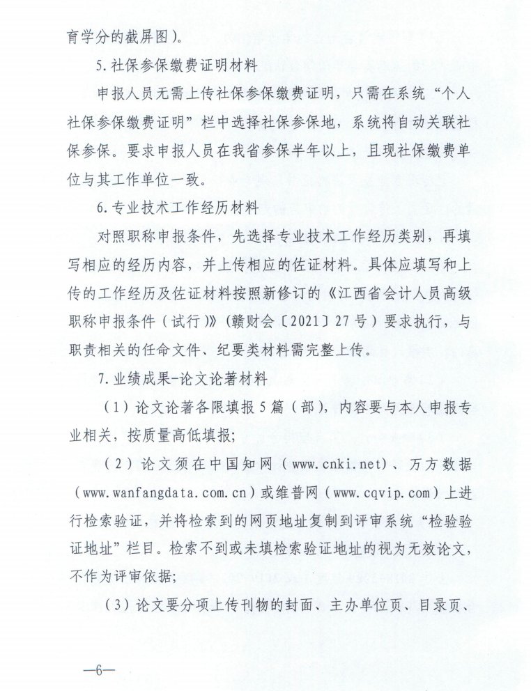 江西2021年度正高级会计师职称评审申报工作通知