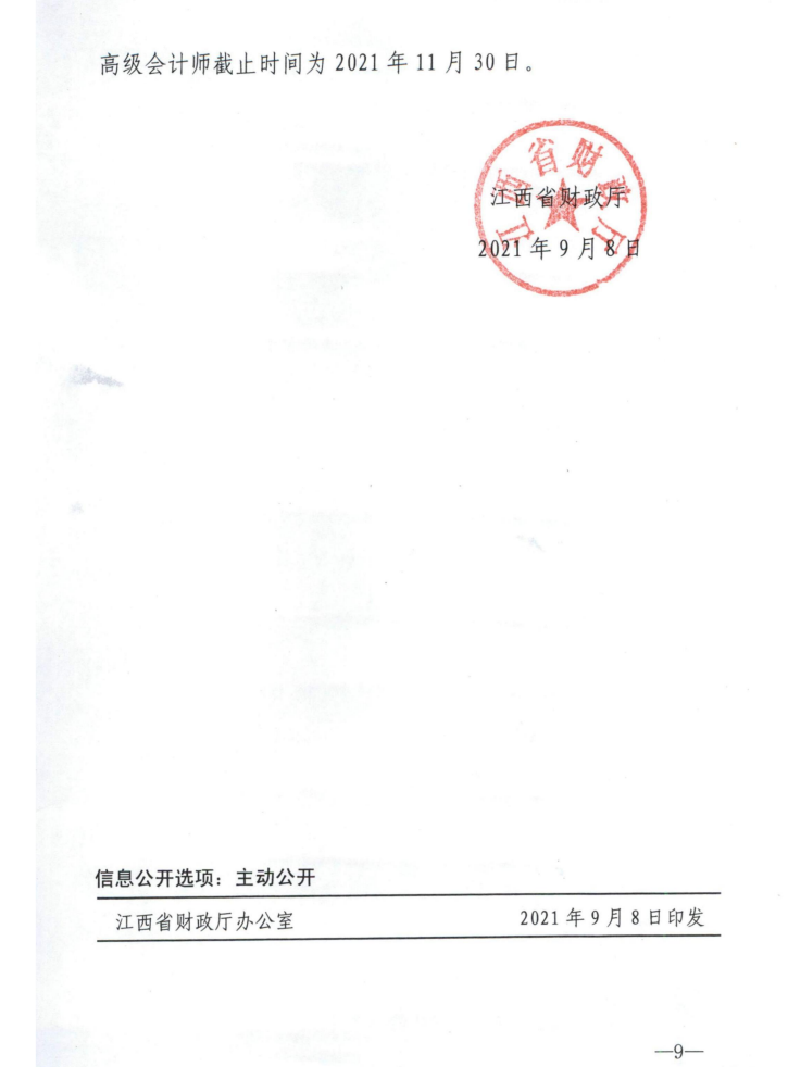 江西2021年度正高级会计师职称评审申报工作通知