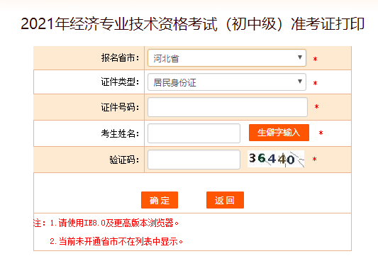 2021年河北中级经济师准考证打印入口