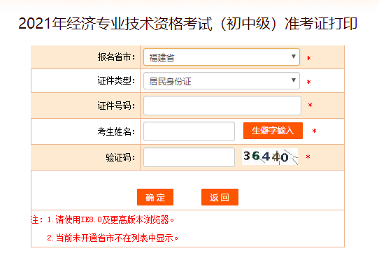 2021年福建中级经济师准考证打印入口