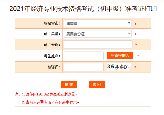 2021年海南中级经济师考试准考证打印入口