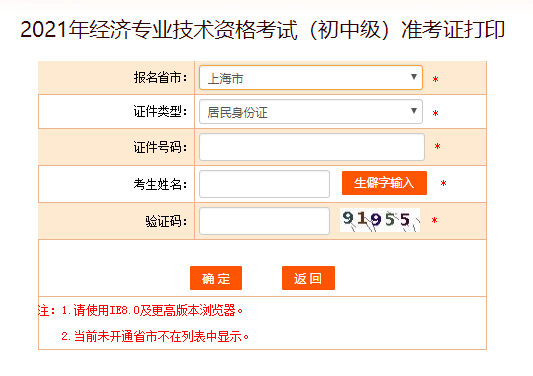 2021年上海中级经济师准考证打印入口