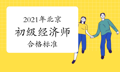 2021�걱����������ʦ�ϸ��׼��84��