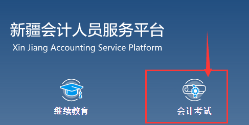 2022年新疆中级会计师考试报名入口