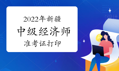 2022���½��м�����ʦ׼��֤��ӡʱ�䣺��ǰһ��