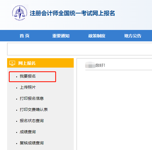 2022年注册会计师报名-我要报名