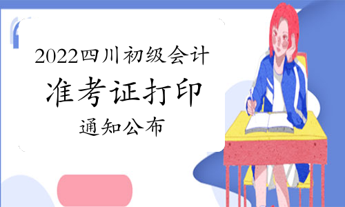 2022���Ĵ�ʡ�������ְ�ƿ���ʱ�䰲�ż�׼��֤��ӡ�й�����Ĺ���